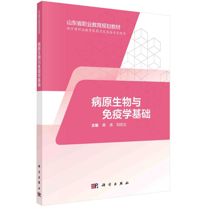 [M]病原生物与免疫学基础-9787030595102