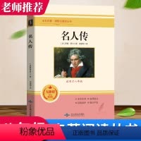 [正版]名人传罗曼罗兰原著图书八年级中学生无障碍阅读精读版老师初二课程化名著阅读美文赏析初中生课外书阅读必读书目书籍