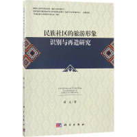 音像民族社区的旅游形象识别与再造研究黄文 著