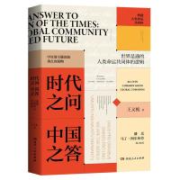 正版新书]时代之问中国之答:构建人类命运共同体王义桅97875561