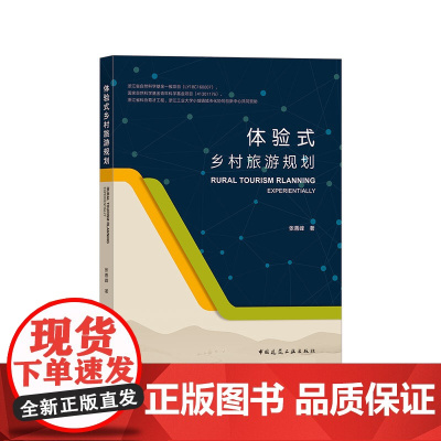 体验式乡村旅游规划 张善峰 中国建筑工业出版社 正版书籍