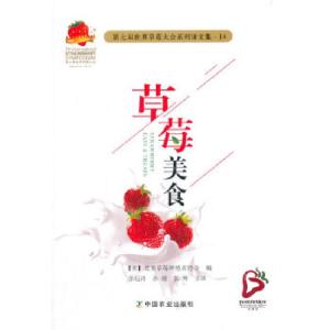 正版新书]第七届世界草莓大会系列译文集—14 草莓美食编者:(
