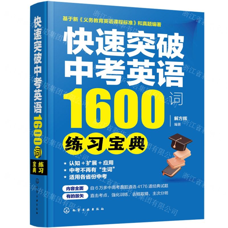 [N]快速突破中考英语1600词(练习宝典)-9787122439833
