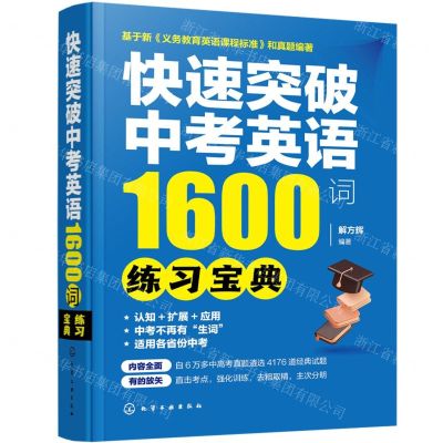 [N]快速突破中考英语1600词(练习宝典)-9787122439833