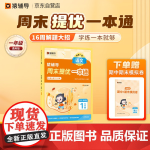 猿辅导周末提优一本通2023年秋季新版小学语文通用版同步练习册每日一练 一年级上册