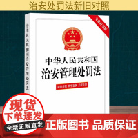 中华人民共和国治安管理处罚法 专业应用版 法律出版社 法律汇编/法律法规社科 正版图书籍 法律出版社