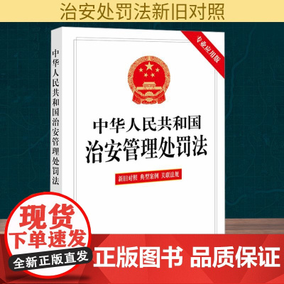 中华人民共和国治安管理处罚法 专业应用版 法律出版社 法律汇编/法律法规社科 正版图书籍 法律出版社