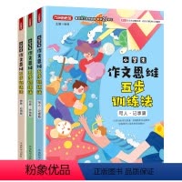 [全3册]小学生作文思维五步训练法 小学通用 [正版]小学生作文思维五步训练法全3册三四五六年级写人记事写景状物想象应用