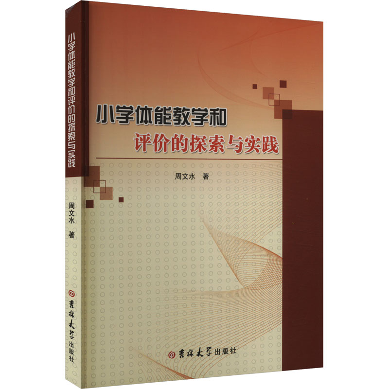 正版新书]小学体能教学和评价的探索与实践周文水 著97875768234