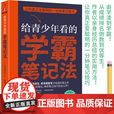 给青少年看的学霸笔记法:让你真正变聪明的一分钟笔记技巧
