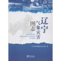 正版新书]辽宁气象灾害图志李波//刘勇9787502959012