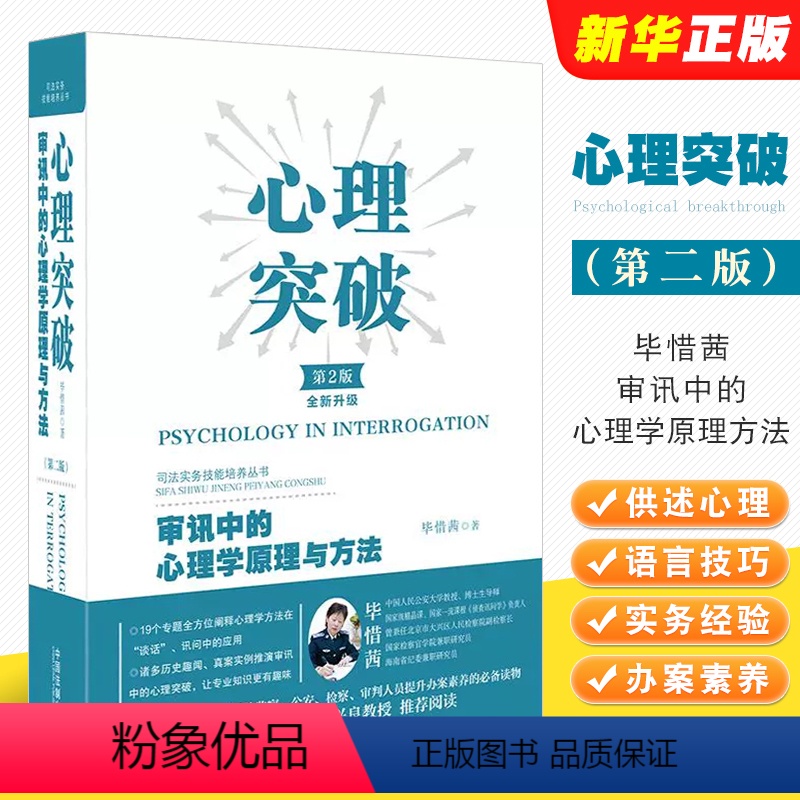 [正版]心理突破 审讯中的心理学原理与方法 第2版 中国法制 纪检监察公安检察审判实务 嫌疑人供述心理 审讯心理学方法