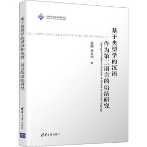 醉染图书基于类型学的汉语作为第二语言的语法研究9787302539452