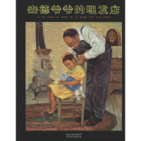 [M]杰德爷爷的理发店-9787543498136