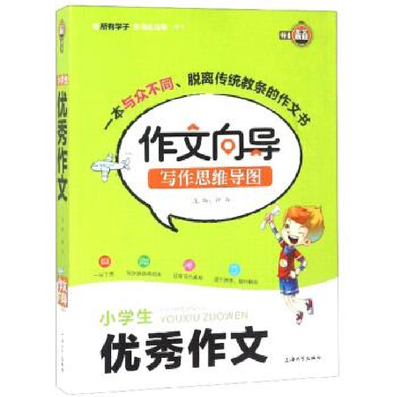 正版新书]小学生优秀作文/作文向导写作思维导图钟书97875671287