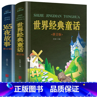 [正版]老师全套2册 365夜故事世界经典童话带拼音的儿童睡前故事书 0-3-6-8-10周岁 小学1-3一年级宝宝学