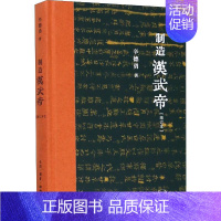 [正版]书店 制造汉武帝(增订本)辛德勇著 对汉武帝晚年政治发生重大转向的史学定论提出质疑 中国通史 历史知识读物 图书