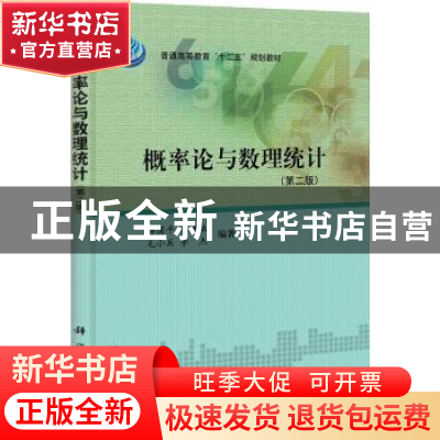 正版 概率论与数理统计 梅国平[等]编著 科学出版社 978703033255
