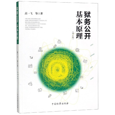 [M]狱务公开基本原理(修订版)-9787510221866