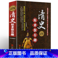 [正版] 精装 清史原来很有趣 全民阅读提升版清代历史 讲故事形式解读历史人物 学生版历史知识读物书籍北京联合出版公司