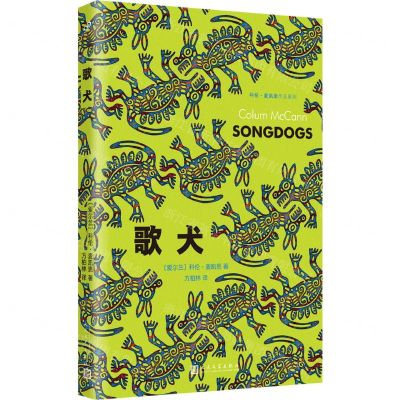 [N]歌犬/科伦·麦凯恩作品系列-9787020178186
