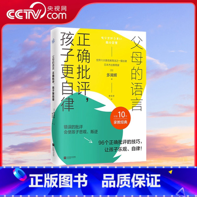 [正版]央视网父母的语言 正确批评 孩子更自律 多湖辉家教经典书籍 引导孩子主动发现解决问题 培养孩子独立思考 儿童心