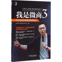 正版新书]我是微商(3)徐东遥9787111540663