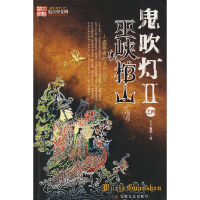 正版新书]鬼吹灯II之四:巫峡棺山大结局天下霸唱9787539629155