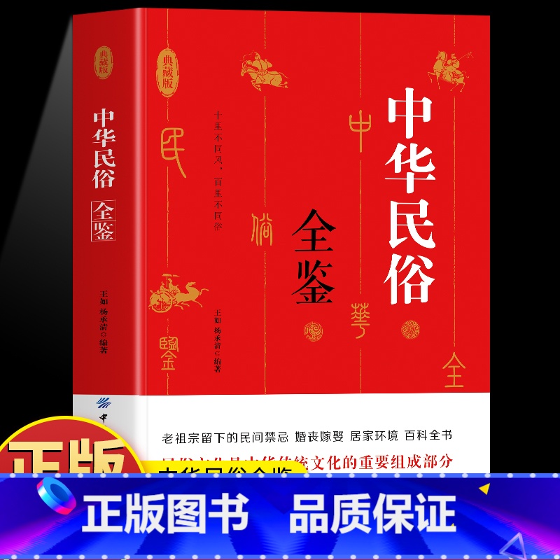 中华民俗全鉴 [正版]中华民俗全鉴 老祖宗留下来的民间禁忌婚纱嫁娶居家环境百科全书 中国民俗禁忌传统文化常识普及 民间禁