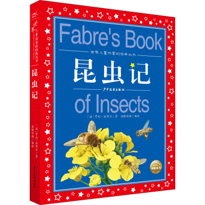 世界儿童共享的经典丛书:昆虫记(2021上少版)