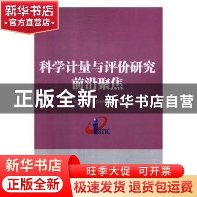 正版 科学计量与评价研究前沿聚焦 中国科学技术信息研究所 科学
