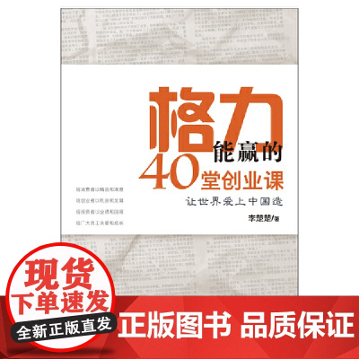 格力能赢的40堂创业课(让世界爱上中国造)