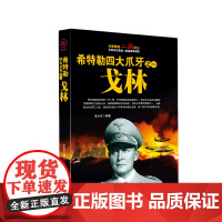 希特勒四大爪牙之一戈林 李乡状 编 团结出版社 正版书籍