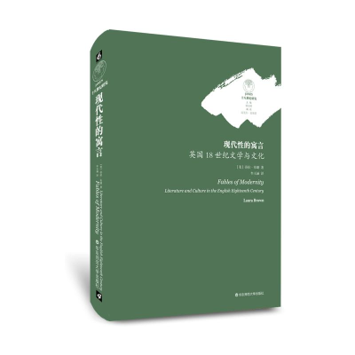 醉染图书现代的寓言:英国18世纪文学与文化9787567589421