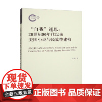 自我 迷思 20世纪90年代以来美国小说与民族性建构 孙璐 著 文学