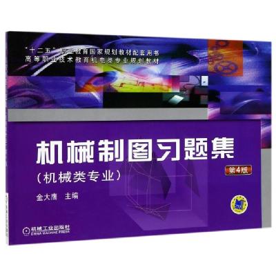 正版新书]机械制图习题集(机械类专业第4版高等职业技术教育机电