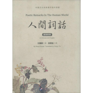 醉染图书人间词话9787561946619