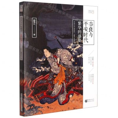 [N]奈良与平安时代(繁华的盛宴)/樱雪丸高清日本史-9787229157821