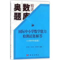 醉染图书国际中小学数学能力检测试题解答9787030562548