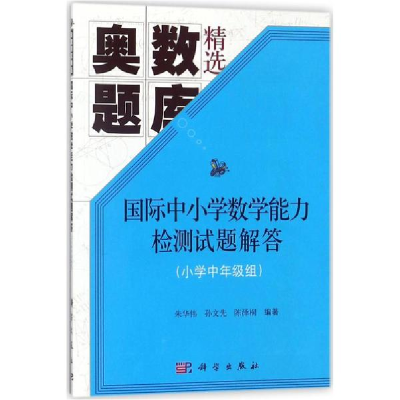 醉染图书国际中小学数学能力检测试题解答9787030562548