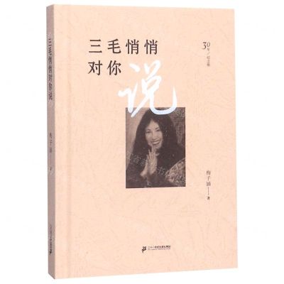 [N]三毛悄悄对你说(30年纪念版)(精)-9787556844562