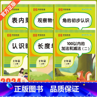 [全套6册]数学专项训练 [正版]小学二年级上册数学练习题认识时间角的初步认识观察物体表内乘法100以内的加法和减法 长