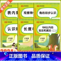 [全套6册]数学专项训练 [正版]小学二年级上册数学练习题认识时间角的初步认识观察物体表内乘法100以内的加法和减法 长