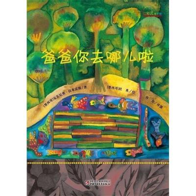 正版新书]七彩云图书馆爸爸你去哪儿啦中国少年儿童出版社978751