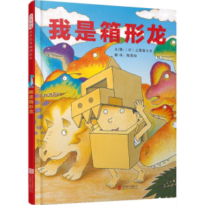 醉染图书我是箱形龙9787559615930