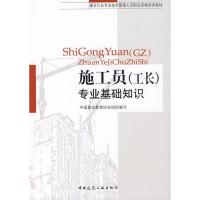 正版新书]施工员(工长)专业基础知识危道军9787112093779