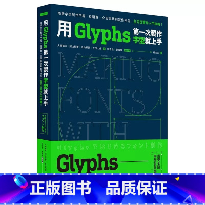 [正版] 用Glyphs*一次制作字型就上手:降低字型制作门槛,从购买、介面说明到制作字型,全方位实作入门攻略 脸