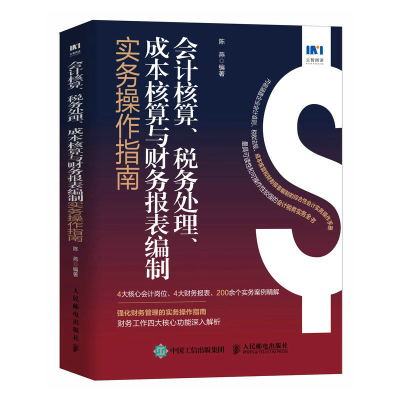 正版新书]会计核算、税务处理、成本核算与财务报表编制实务操作