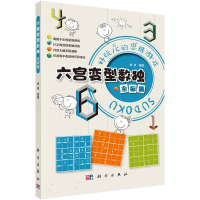 [M]六宫变型数独 全标篇 拾柒 著 -9787030713483