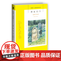 阿加莎35:命运之门(2版) 阿加莎克里斯蒂全集系列35 阿婆神探侦探悬疑推理小说经典书籍新星出版社午夜文库编号475